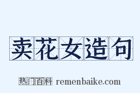 卖花女造句是什么意思的图片